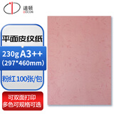 道顿180g A3++/A3+++ 平面皮纹纸460/480mm彩色50/100张胶装装订机仿皮纹纸标书文件合同封面云彩纸 粉色230g A3++297*460mm 100张