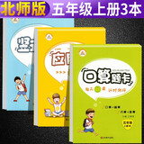 【北师版】全套3本 小学数学五年级上册口算题卡+应用题天天练+竖式计算·北师大版/五年级数学口算心算速算应用题卡强化训练