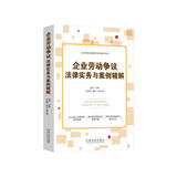 企业劳动争议法律实务与案例精解