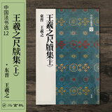 二玄社 日本进口字帖 王羲之尺牍集〈上〉12毛笔字帖 文房四宝临摹书法字帖