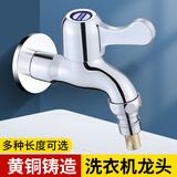 洁冠（JIEGUAN）拖把池龙头 黄铜热水拖布池花园自来水 4分洗衣机加长水龙头单冷 洗衣机龙头（黄铜款）