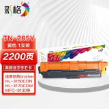 彩格TN-285Y黄色粉盒 适用兄弟3140 3150CDN 3170CDW 9130 9140CDN 9330 9340CDW 9020打印机墨盒 TN285粉盒