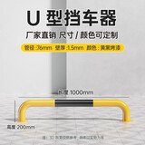 路喜 20公分高停车位加厚U型钢管防撞护栏隔离栏杆M型车库挡车器车轮限位器地挡隔离桩 1米U型20高1.5厚 76管