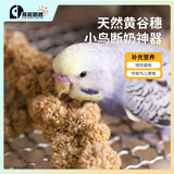 高能鹦鹉鹦鹉零食谷穗黄谷穗小米穗小鸟断奶零食杂粮磨牙学吃天然麦穗饲料 【天然谷穗】9束