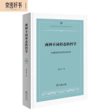 两种不同形态的哲学：中西哲学生存状态分析/中西哲学比较与文明史研究丛书