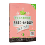 初中英语星级训练：完形填空+首字母填空（七年级）（第2版）7年级