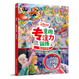 迪士尼 童趣专注力训练 每天15分钟