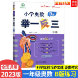 2023新版小学奥数举一反三 B版 一年级（大开本+新题型）