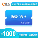 【电子卡谨防刷单诈骗】携程任我行礼品卡1000元旅游卡可预付机票酒店门票旅游（不可购买火车票） 携程任我行1000元