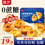 展艺 0蔗糖蛋挞皮480g 24个装 源头直发 一件包邮
