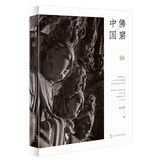 佛窟中国 袁蓉荪 五洲传播出版社 敦煌莫高窟 云冈石窟 麦积山石窟 龙门石窟 乐山大佛 大足石刻