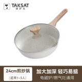 TAKSAT德萨克炒锅深煎锅麦饭石不粘锅锅家用电磁炉燃气通用炒锅平底煎锅 深煎炒锅 白 24cm