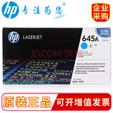 惠普（HP）645A C9730-9733系列适用LaserJet5500、5550 c9731A青色(约12000页左右)