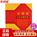 老顽铍远红外磁疗贴颈椎病腰椎间盘突出肩周炎骨质增生老顽皮膏贴 10盒装