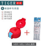 虎牌原装儿童保温杯吸管直饮盖水壶套暖瓶袋子吸嘴MBR-MBJ 密封圈配件 红色吸管盖+（日版吸管组）
