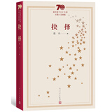 新中国70年70部长篇小说典藏：抉择