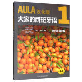 AULA汉化版大家的西班牙语1 教师用书A1