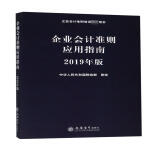 企业会计准则应用指南（2019年版 企业会计准则培训指定用书）