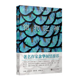 微物之神 余华倾情推荐！英国布克奖获奖作品 阿兰达蒂洛伊著 吴美真译 外国文学小说 人民文学出版社正版