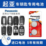 松下（Panasonic） CR2032起亚K2 K3 K4 K5汽车钥匙电池智跑奕跑焕驰KX3 KX5 KX7 kxcross赛拉图福瑞迪遥控器电池 【2粒套装】