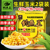 钓鱼王生鲜嫩玉米粒鱼饵发酵打窝料老坛五谷杂粮饵料鲤鱼草鱼野钓水库 新鲜嫩玉米（内含2包 共940g）