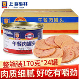 梅林（MALING）午餐肉罐头 户外方便食品方便面火锅宵夜家庭年货储备火腿 午餐肉 170g*24罐 （整箱）