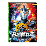 罗布奥特曼:兄弟之力·英雄连环画6破灭的水晶