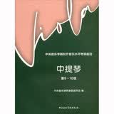 中央音乐学院校外音乐水平考级曲目——中提琴（第9-10级）
