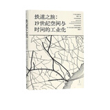 铁道之旅--19世纪空间与时间的工业化(精)/光启文景丛书