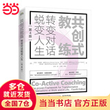 共创式教练：转变对话，蜕变人生（第4版）