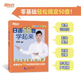 新东方 日语50音学起来 轻松一句话拿下平、片假名联想记忆日语