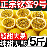 正宗黄金百香果广西钦蜜9号纯甜孕妇新鲜水果鸡蛋果 【百香果热卖榜TOP1】5斤装 单果重量59克-85克【大果特甜】