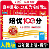小学培优100分四年级数学上册人教版 小学同步试卷AB卷小学单元测试专项期中期末考试卷单元测试卷重难点培优测试卷 名师教你期末冲刺100分卷 王朝霞 2024版