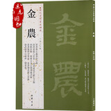 正版包邮 书法经典：金农书法字帖 相鹤经轴 隶书七言联 隶书册 疏花片纸七言联 隶书临华山庙碑