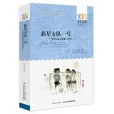 百年百部系列：新星女队一号——当代儿童文学选 中短篇儿童文学作品合集3-6岁