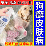 狗狗皮肤病专用狗癣真菌感染金毛拉布拉多法斗皮瘙痒掉毛外用喷剂 买2送1【大面积皮肤病】99%选择