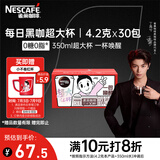 雀巢（Nestle）【代言人丁禹兮同款】醇品速溶每日黑咖啡超大杯0糖0脂*30条*4.2g