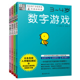 全脑开发3-4岁（数字游戏+益智迷宫+思维训练+智力谜题 套装共4册）