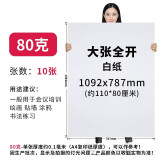 艺彩宸全开超大白纸白色薄大白纸加厚大张白卡纸双胶纸幼儿园画画贴墙儿童涂鸦大号培训白板纸摄影背景纸 80克白纸全开10张 【 白色】