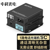 中科光电 电话光端机1路 电话光纤收发器 PCM语音电话转光纤延长器转换器 RJ11电话 SC接口 ZK-1P-20KM/SC