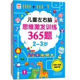 儿童左右脑思维激发训练365题2-3岁：儿童智力开发左右脑思维训练题全脑潜能开发情商智商提升
