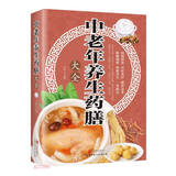 中老年养生药膳大全