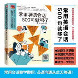 常用英语会话500句就够了  学外国人每天都在说的生活英语，零基础也不怕！