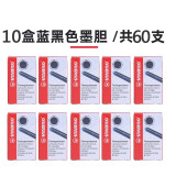 思笔乐（STABILO） 墨胆德国进口非碳素钢笔欧标墨囊一次性替芯墨水胆 蓝黑色10盒装