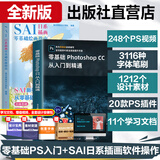 【出版社直发】全新升级版ps教程书籍 photoshop CC正版完全自学零基础学习PS教程零基础从入门到精通摄影软件美工平面设计教材手机视频剪辑映教程书sai绘画教程书SAI绘画书 广东人民出版社 