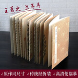 原作坊中国书法：王羲之兰亭序 经折装原大高清仿行书毛笔字帖碑帖临摹鉴赏冯承素双钩神龙拓本正版图书籍浙江人民美术出版社图书籍