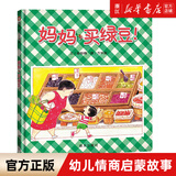 【经典绘本系列自选】0-3-6-9岁儿童绘本系列 婴幼儿园宝宝卡通漫画图画书籍启蒙认知 妈妈买绿豆小金鱼逃走了蚂蚁和西瓜波西和皮普明天出版社等 【妈妈买绿豆】幼儿文学奖佳作