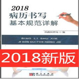 正版现货 新病历书写基本规范详解 病例书写规范 卫生部版本2018