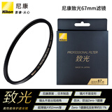 尼康（Nikon） UV镜原装NC滤镜致光滤镜单反微单UV镜52mm/55mm/67mm/72mm/77mm/82mm/95mm镜头 ZG-67尼康原装67mm致光UV滤镜
