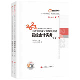 东奥初级会计职称2023教材（官方正版）初级会计实务 轻松过关1 应试指导及全真模拟测试 2023年会计专业技术资格考试